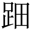 䟧: serif (Songti/Mingti)