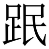 䟨: serif (Songti/Mingti)