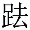 䟩: serif (Songti/Mingti)