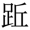 䟬: serif (Songti/Mingti) 䟬: serif (Songti/Mingti)