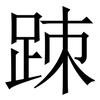䟱: serif (Songti/Mingti)