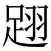 䟳: serif (Songti/Mingti) 䟳: serif (Songti/Mingti)