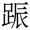 䟴: serif (Songti/Mingti)
