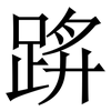 䟸: serif (Songti/Mingti)
