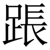䠆: serif (Songti/Mingti)