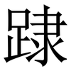 䠈: serif (Songti/Mingti) 䠈: serif (Songti/Mingti)