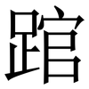 䠉: serif (Songti/Mingti)