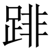 䠊: serif (Songti/Mingti)