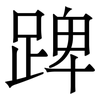 䠋: serif (Songti/Mingti)