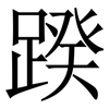 䠏: serif (Songti/Mingti)