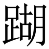 䠒: serif (Songti/Mingti)