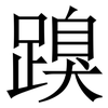 䠗: serif (Songti/Mingti)