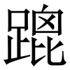 䠘: serif (Songti/Mingti) 䠘: serif (Songti/Mingti)