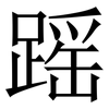 䠛: serif (Songti/Mingti)