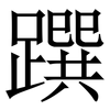䠣: serif (Songti/Mingti)
