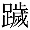 䠩: serif (Songti/Mingti)
