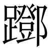 䠬: serif (Songti/Mingti)