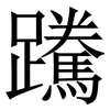 䠮: serif (Songti/Mingti)