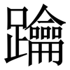 䠯: serif (Songti/Mingti)