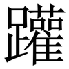 䠰: serif (Songti/Mingti)