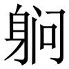 䠺: serif (Songti/Mingti) 䠺: serif (Songti/Mingti)