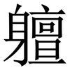 䡀: serif (Songti/Mingti)