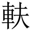 䡍: serif (Songti/Mingti)