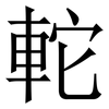 䡐: serif (Songti/Mingti)