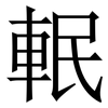 䡑: serif (Songti/Mingti)