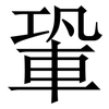 䡗: serif (Songti/Mingti)