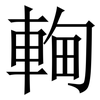 䡘: serif (Songti/Mingti)