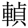 䡠: serif (Songti/Mingti) 䡠: serif (Songti/Mingti)