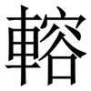 䡥: serif (Songti/Mingti)