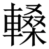 䡦: serif (Songti/Mingti)