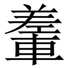 䡨: serif (Songti/Mingti) 䡨: serif (Songti/Mingti)
