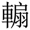 䡪: serif (Songti/Mingti)