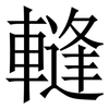 䡫: serif (Songti/Mingti) 䡫: serif (Songti/Mingti)