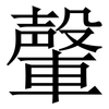䡰: serif (Songti/Mingti)