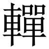 䡲: serif (Songti/Mingti)