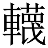 䡸: serif (Songti/Mingti) 䡸: serif (Songti/Mingti)