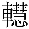 䡺: serif (Songti/Mingti)