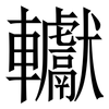 䡾: serif (Songti/Mingti)