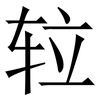 䢂: serif (Songti/Mingti)