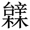 䢄: serif (Songti/Mingti)