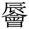 䢈: serif (Songti/Mingti)
