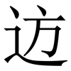 䢍: serif (Songti/Mingti)