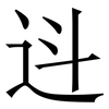 䢏: serif (Songti/Mingti) 䢏: serif (Songti/Mingti)