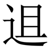 䢐: serif (Songti/Mingti)