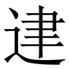 䢖: serif (Songti/Mingti)