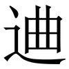 䢗: serif (Songti/Mingti)